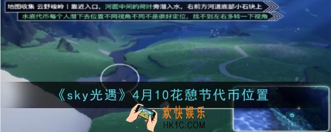 sky光遇4月10日花憩节代币在哪