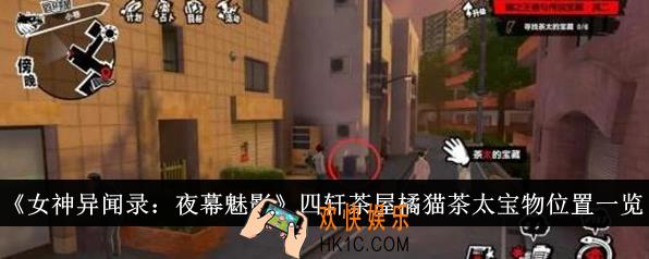 女神异闻录夜幕魅影四轩茶屋橘猫茶太宝物位置在哪里