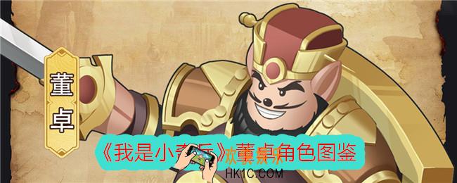 我是小奇兵董卓怎么样