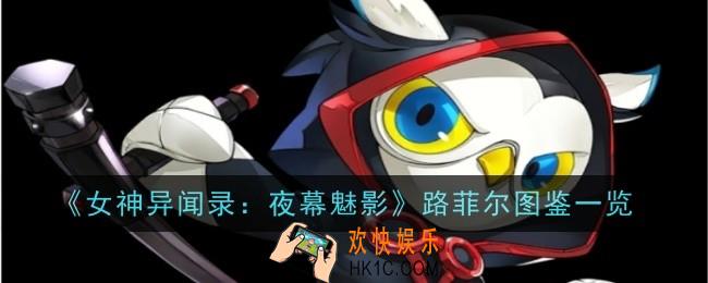 女神异闻录夜幕魅影路菲尔怎么样
