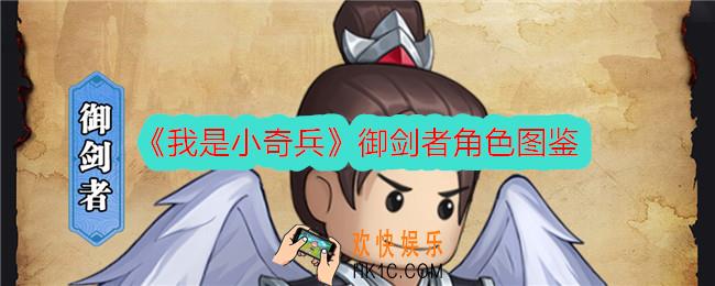 我是小奇兵御剑者怎么样
