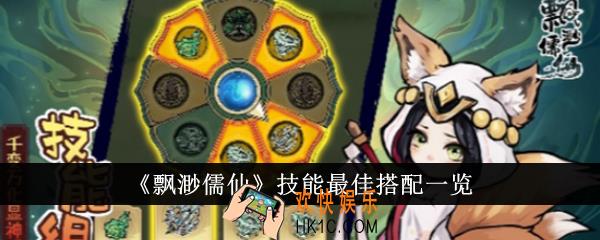 飘渺儒仙技能最佳搭配是什么
