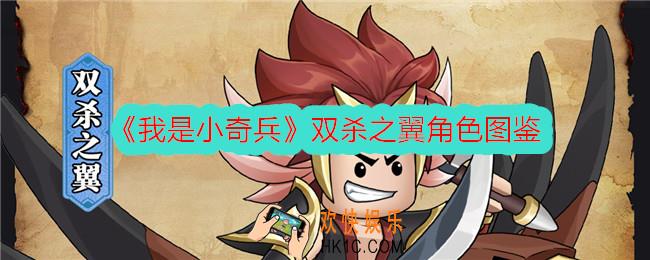 我是小奇兵双杀之翼怎么样