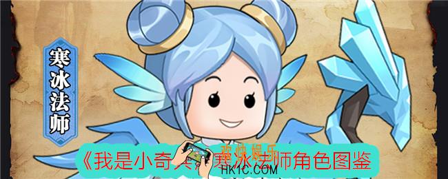 我是小奇兵寒冰法师怎么样
