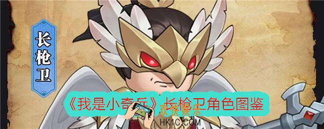 我是小奇兵长枪卫怎么样