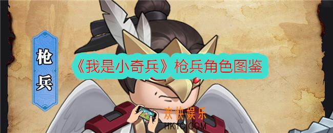 我是小奇兵枪兵怎么样