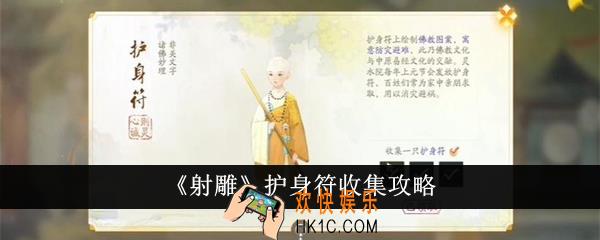 射雕护身符怎么收集