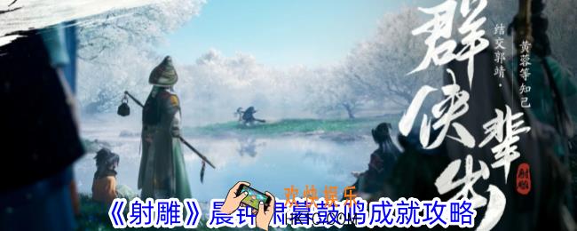射雕晨钟肃暮鼓鸣成就怎么获得