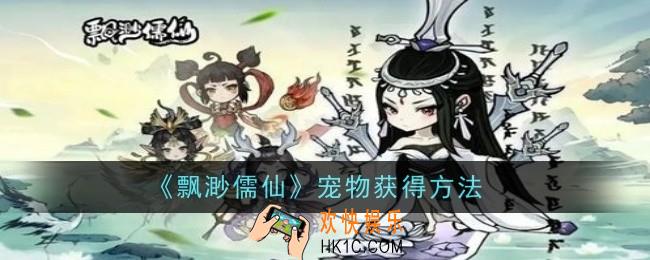 飘渺儒仙宠物怎么获得