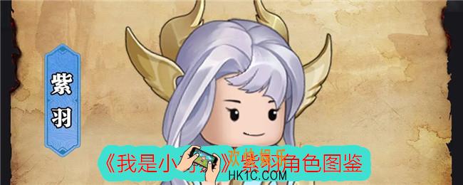 我是小奇兵紫羽怎么样