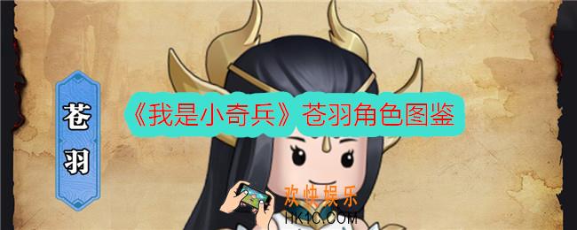 我是小奇兵苍羽怎么样