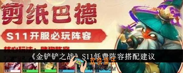 金铲铲之战S11低费阵容怎么搭配