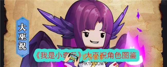 我是小奇兵大巫祝怎么样