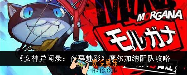 女神异闻录夜幕魅影摩尔加纳怎么配队