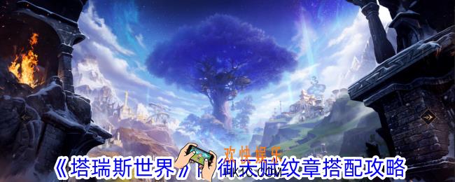 塔瑞斯世界防御天赋纹章怎么搭配