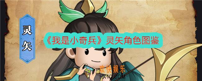 我是小奇兵灵矢怎么样