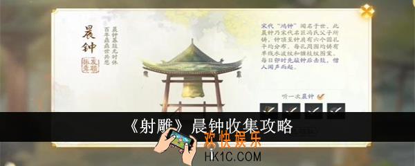 射雕晨钟怎么收集