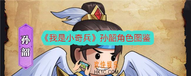 我是小奇兵孙韶怎么样