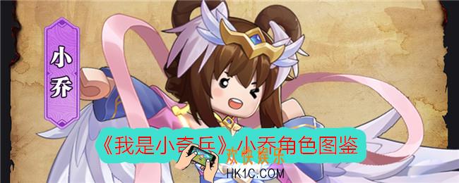 我是小奇兵小乔怎么样