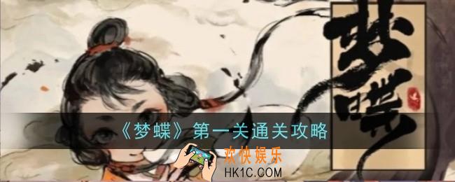 梦蝶第一关怎么过