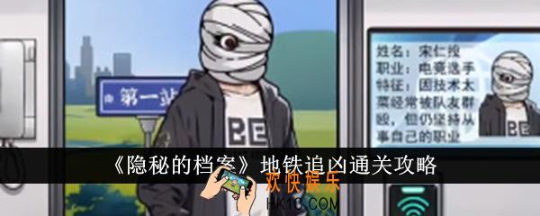 隐秘的档案地铁追凶怎么通关