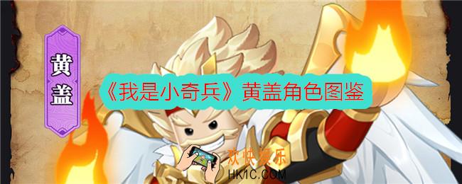 我是小奇兵黄盖怎么样