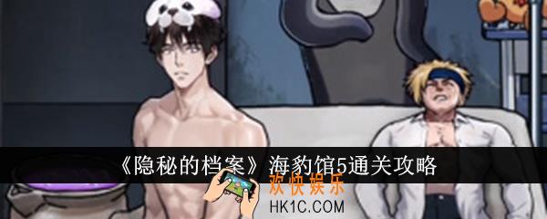 隐秘的档案海豹馆5怎么通关