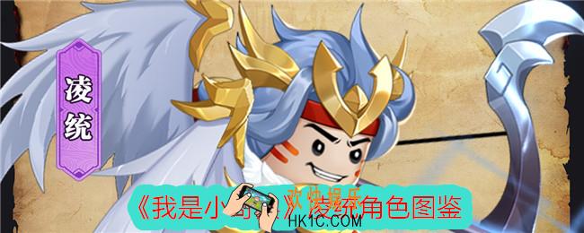 我是小奇兵凌统怎么样