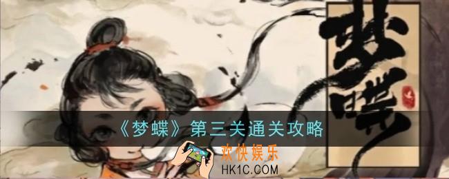 梦蝶第三关怎么通关