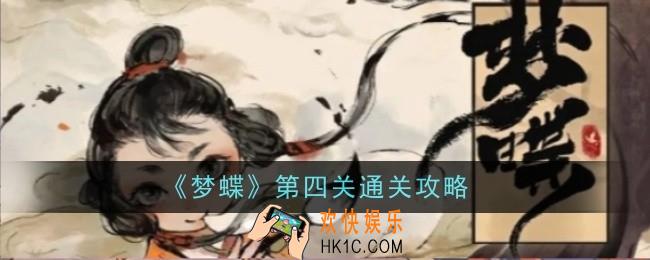 梦蝶第四关怎么通关