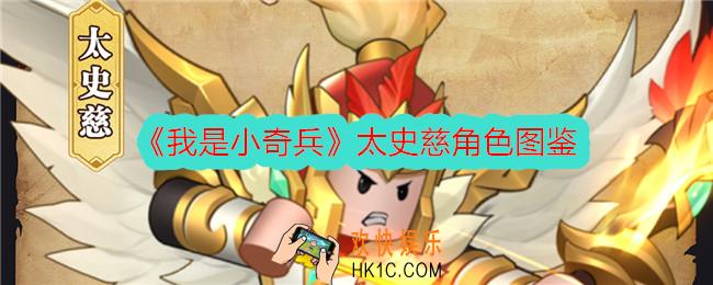 我是小奇兵太史慈怎么样