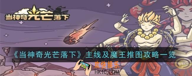 当神奇光芒落下主线及魔王推图怎么玩