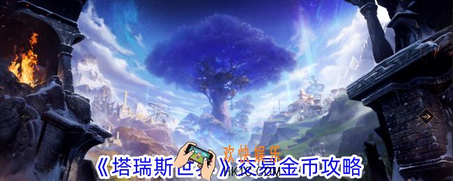 塔瑞斯世界怎么交易金币