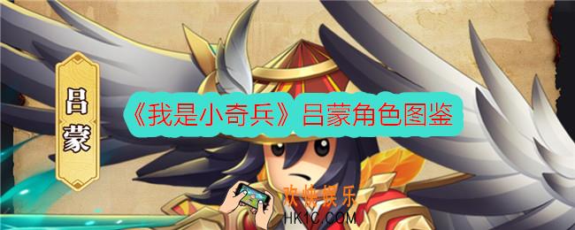 我是小奇兵吕蒙怎么样