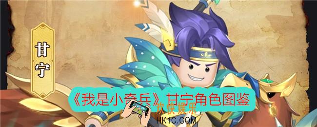 我是小奇兵甘宁怎么样