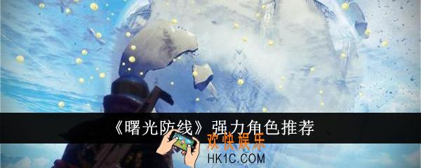 曙光防线强力角色是哪个
