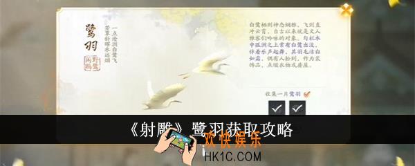 射雕鹭羽怎么获得