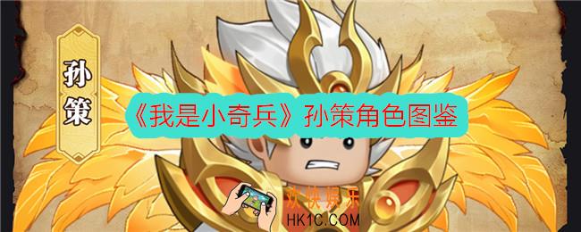我是小奇兵孙策怎么样