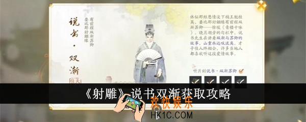射雕说书双渐怎么获得