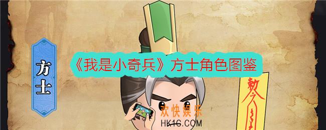 我是小奇兵方士怎么样