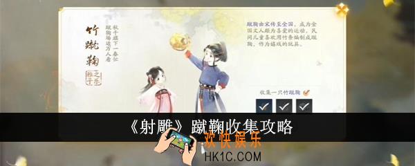 射雕蹴鞠怎么收集