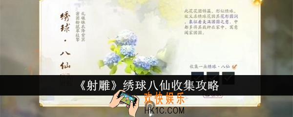 射雕绣球八仙怎么收集