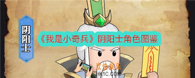 我是小奇兵阴阳士怎么样