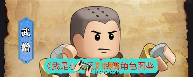 我是小奇兵武僧怎么样