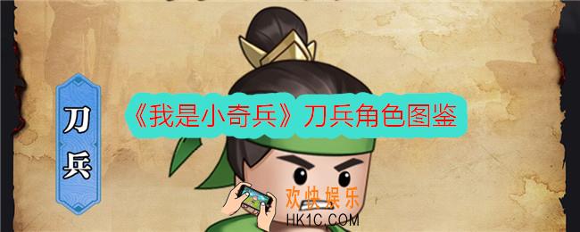 我是小奇兵刀兵怎么样