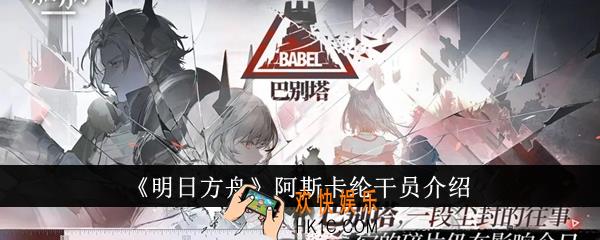 明日方舟阿斯卡纶干员怎么样