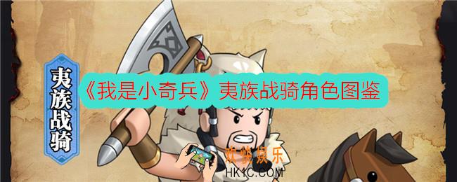 我是小奇兵夷族战骑怎么样