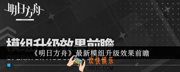 明日方舟最新模组升级效果怎么样