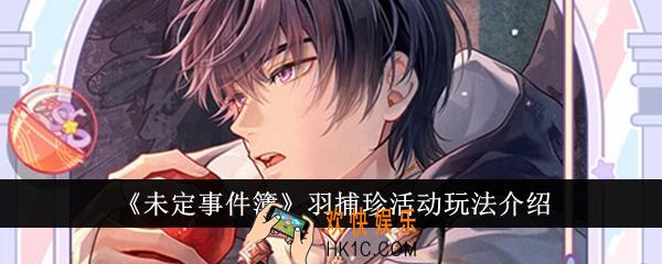 未定事件簿羽捕珍活动怎么玩