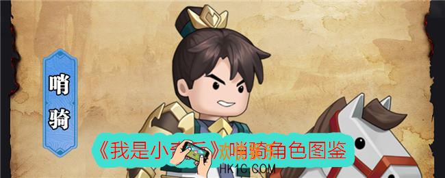 我是小奇兵哨骑怎么样